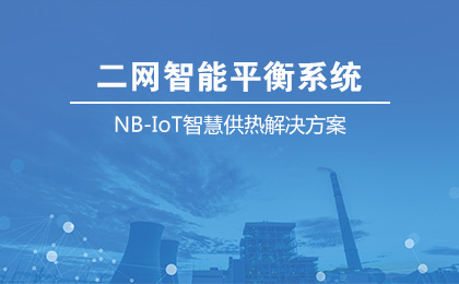 NB-IoT熱用戶智能平衡系統